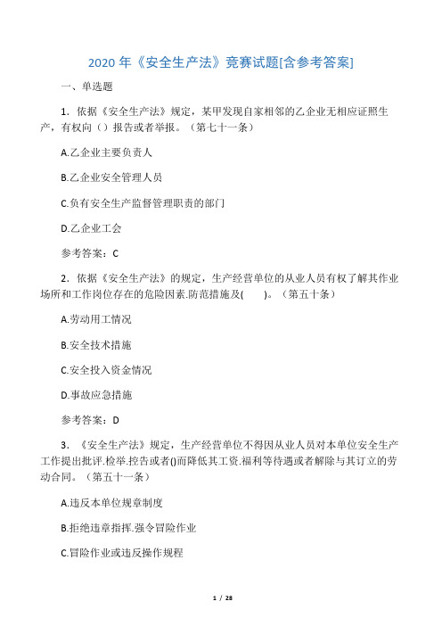 2020年《安全生产法》竞赛试题39[含