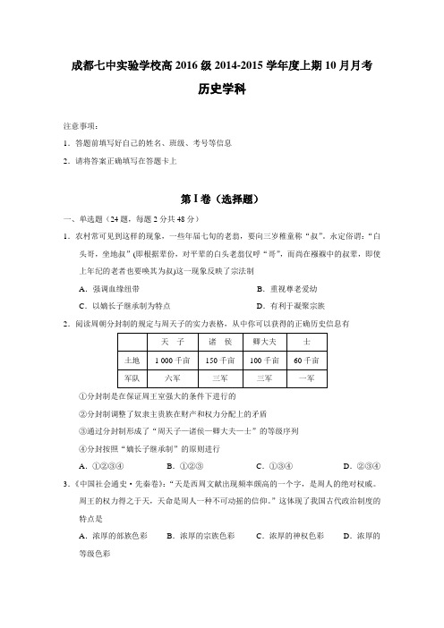 四川省成都七中实验学校2014-2015学年高二10月月考历史试卷Word版缺答案
