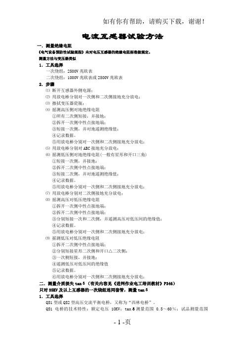 互感器试验方法电流互感器