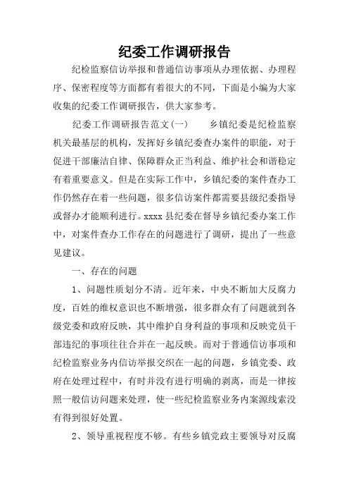 纪委工作调研报告