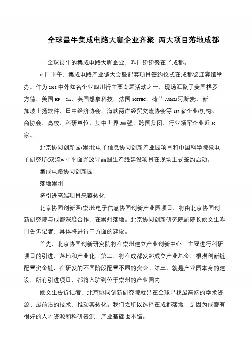 全球最牛集成电路大咖企业齐聚 两大项目落地成都