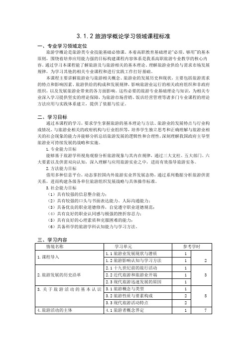 旅游学概论课程标准
