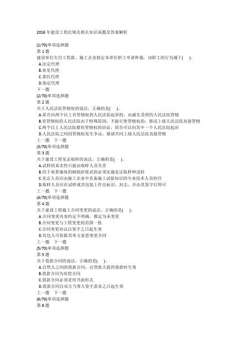 2016年建设工程法规及相关知识真题及答案解析