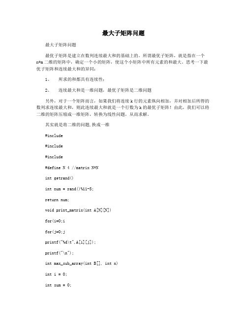 最大子矩阵问题