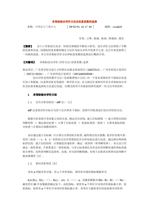多指标综合评价方法及权重系数的选择