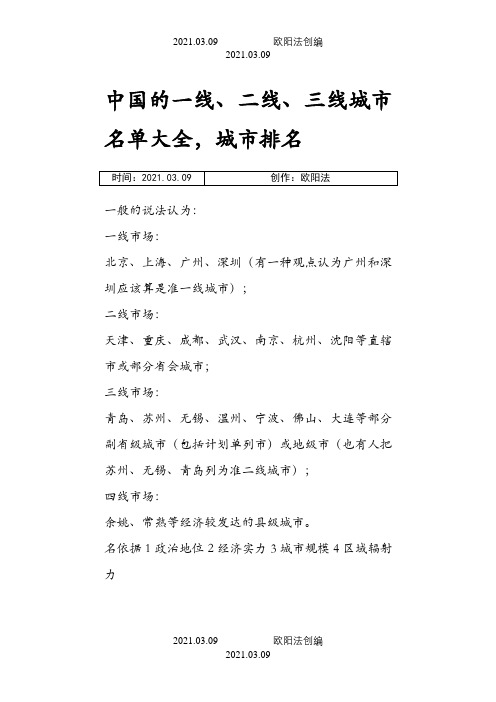 中国的一线、二线、三线城市名单列表之欧阳法创编