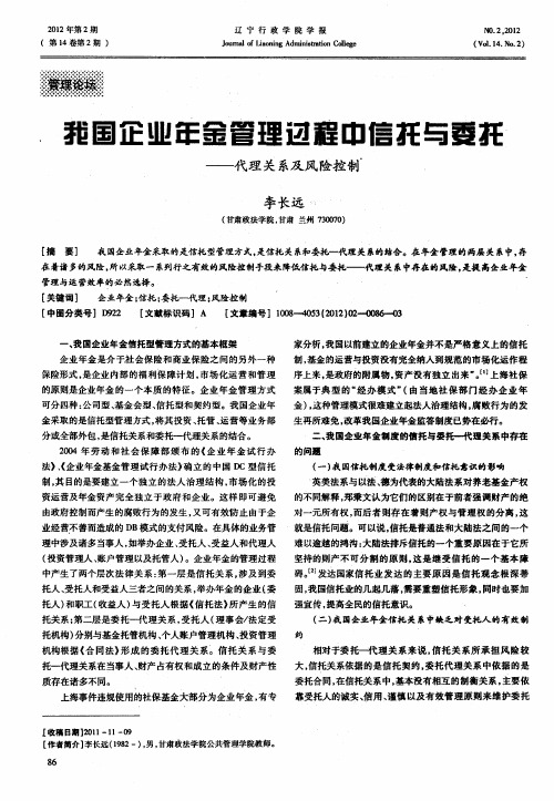 我国企业年金管理过程中信托与委托——代理关系及风险控制