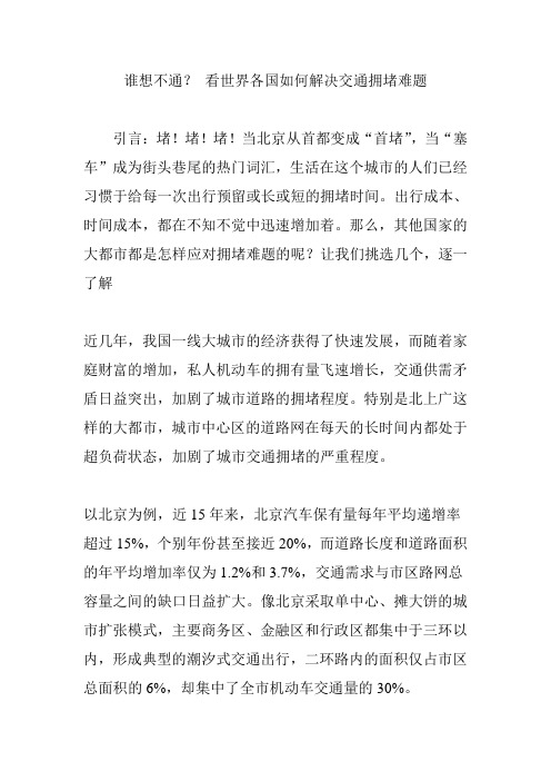 谁想不通？ 看世界各国如何解决交通拥堵难题