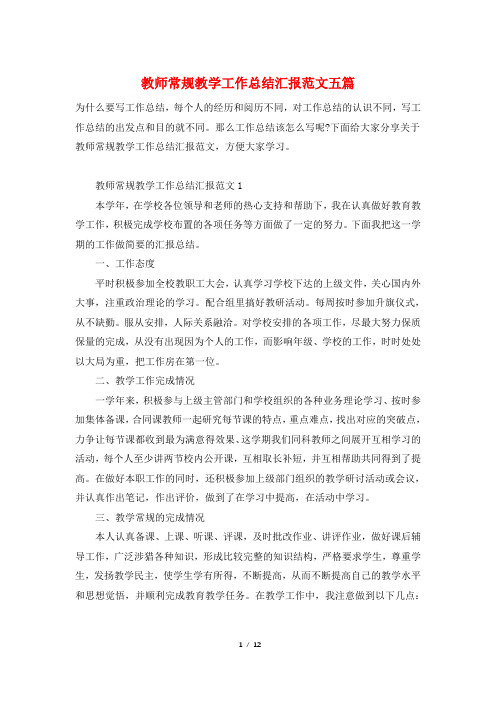 教师常规教学工作总结汇报范文五篇