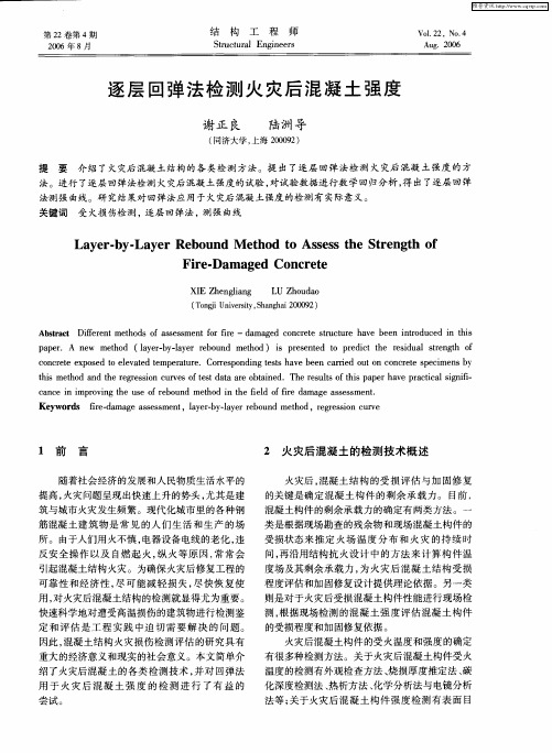 逐层回弹法检测火灾后混凝土强度