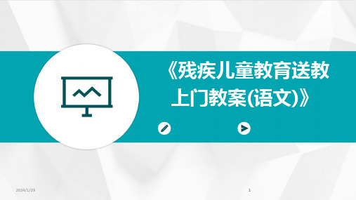 2024版《残疾儿童教育送教上门教案(语文)》