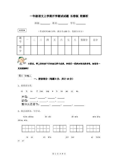 一年级语文上学期开学测试试题 长春版 附解析