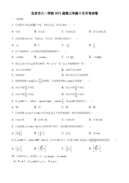 北京市八一学校2021届高三上学期10月月考数学试题+含答案