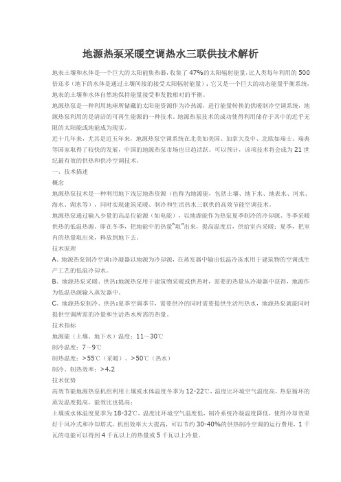 地源热泵采暖空调热水三联供技术解析