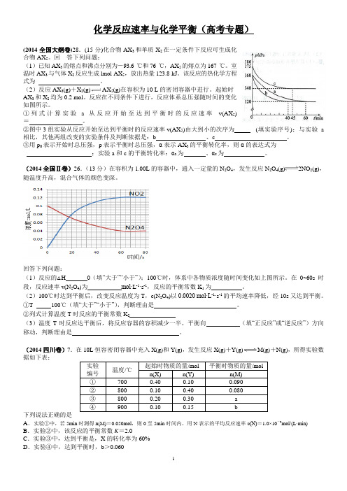 2014高考题汇编 化学平衡