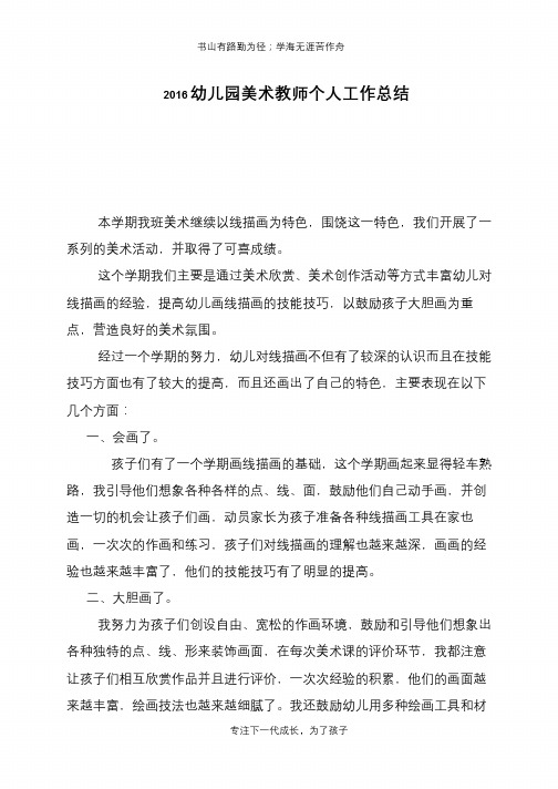 2016幼儿园美术教师个人工作总结