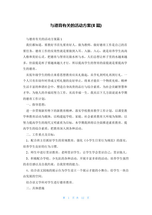 与德育有关的活动方案(8篇)