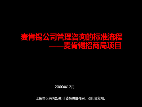 麦肯锡公司管理咨询的标准流程