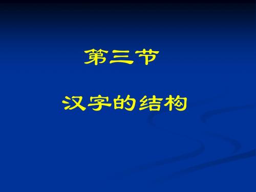 第三节汉字的结构