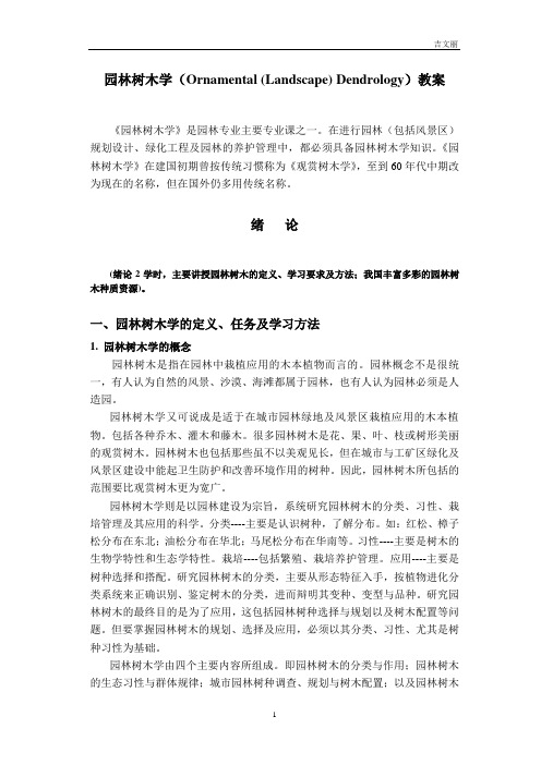 (园林工程)园林树木学(LandscapeArchitecture)教