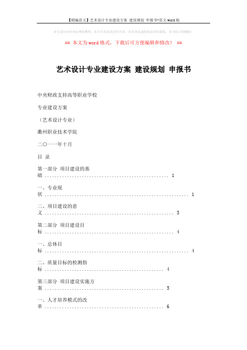 【精编范文】艺术设计专业建设方案 建设规划 申报书-范文word版 (19页)