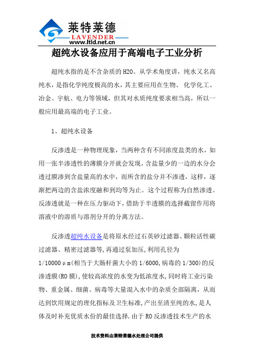 超纯水设备应用于高端电子工业分析
