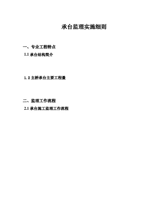 承台施工监理实施细则