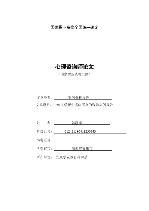 一例大学新生适应不良的咨询案例报告