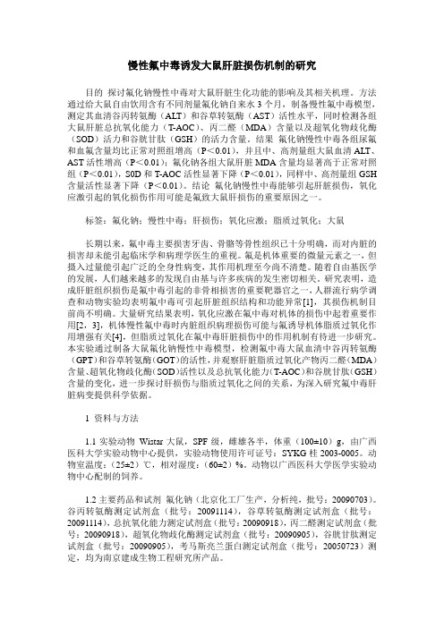 慢性氟中毒诱发大鼠肝脏损伤机制的研究_0