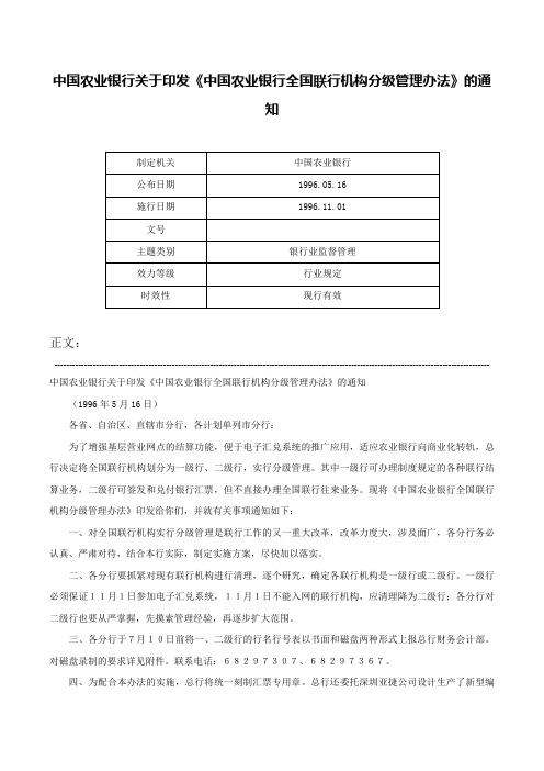 中国农业银行关于印发《中国农业银行全国联行机构分级管理办法》的通知-