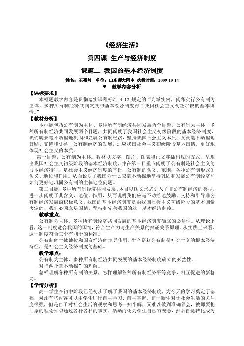 高中思想政治必修1《我国的基本经济制度》说课稿资料