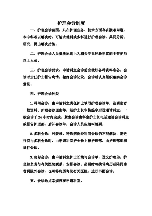 护理会诊制度