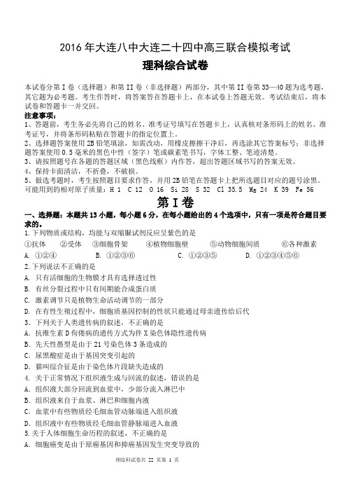 辽宁省大连八中大连二十四中2016届高三联合模拟考试理科综合试题