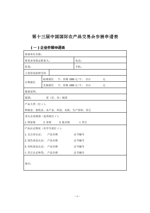 第十三届中国国际农产品交易会参展申请表