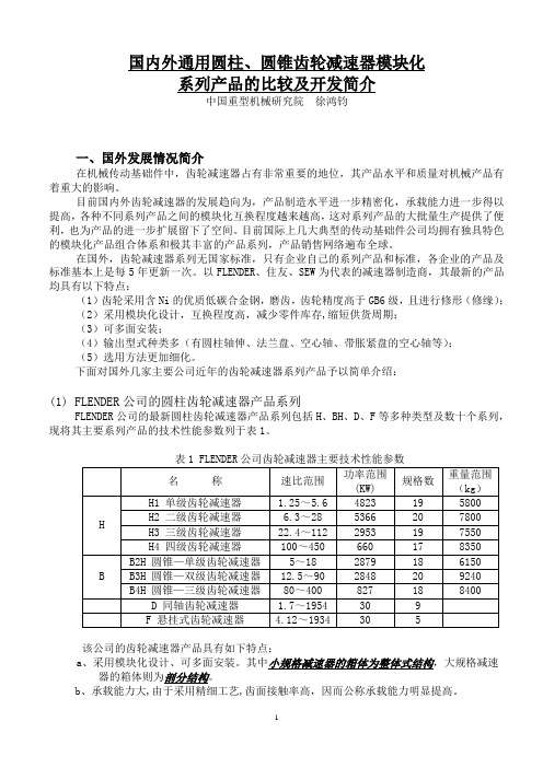 国内外通用齿轮减速器模块化系列产品的比较及开发简介