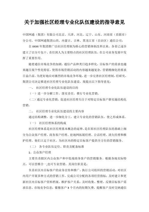 通信公司关于加强社区经理专业化队伍建设的指导意见