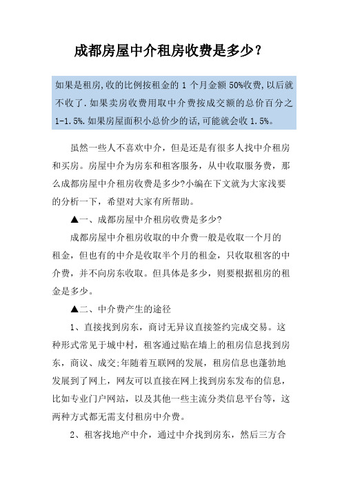 成都房屋中介租房收费是多少？