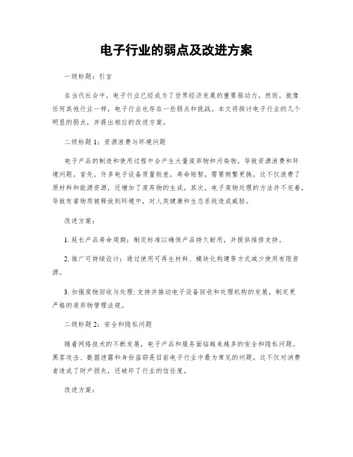 电子行业的弱点及改进方案