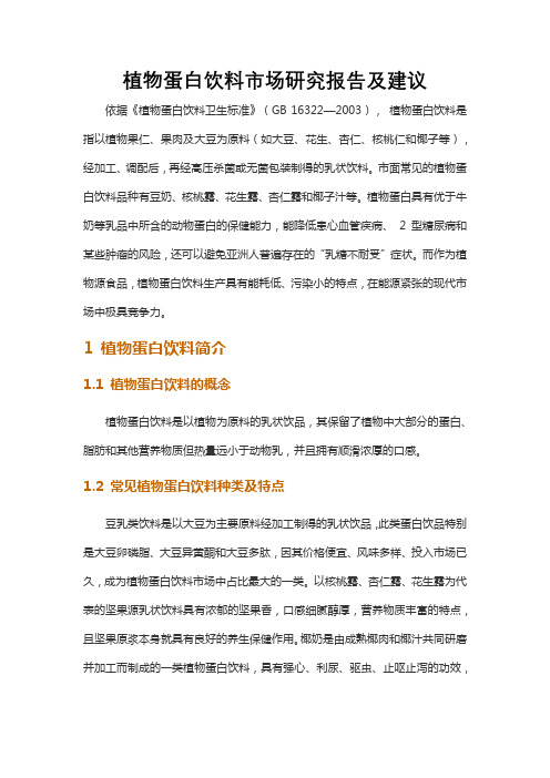 植物蛋白饮料市场研究报告及建议
