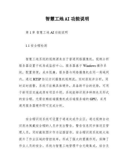 智慧工地AI功能说明