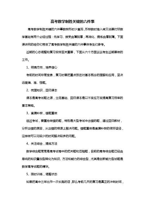高考数学制胜关键的六件事