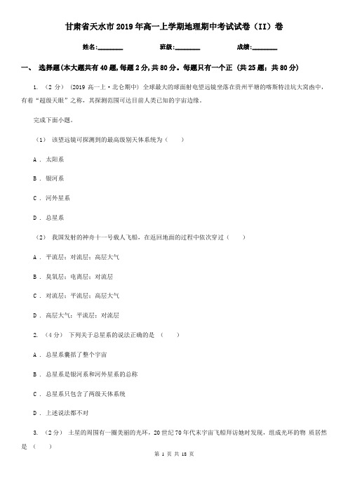 甘肃省天水市2019年高一上学期地理期中考试试卷(II)卷