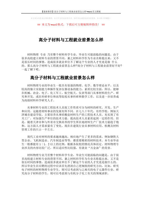 【最新推荐】高分子材料与工程就业前景怎么样-word范文模板 (6页)
