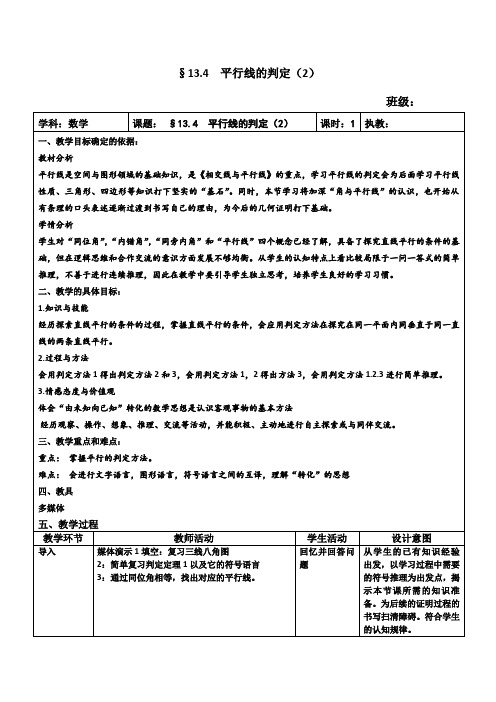 沪教版(上海)数学七年级第二学期-13.4 平行线的判定(2) 教案 
