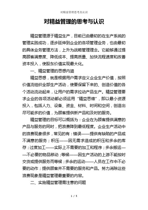 对精益管理思考及认识
