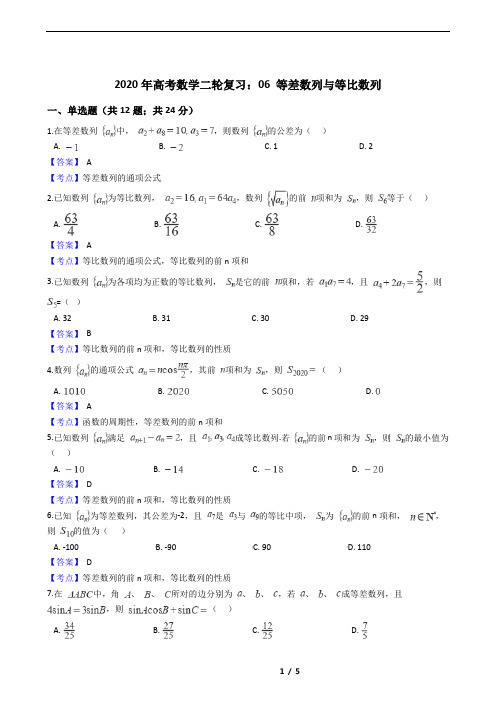 2020年高考数学二轮复习：06 等差数列与等比数列
