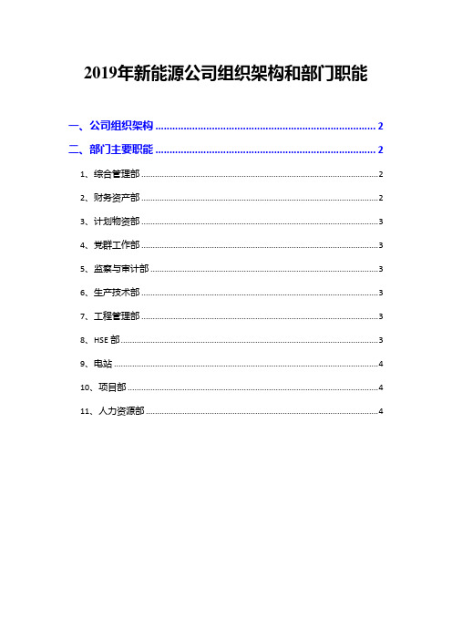 2019年新能源公司组织架构和部门职能