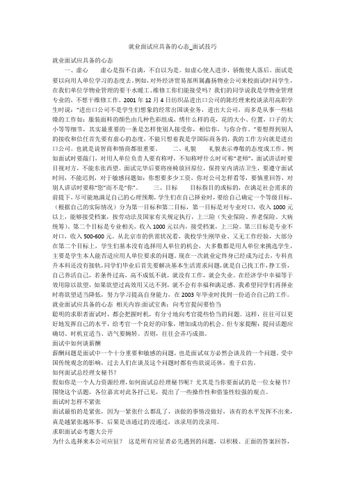 就业面试应具备的心态_面试技巧