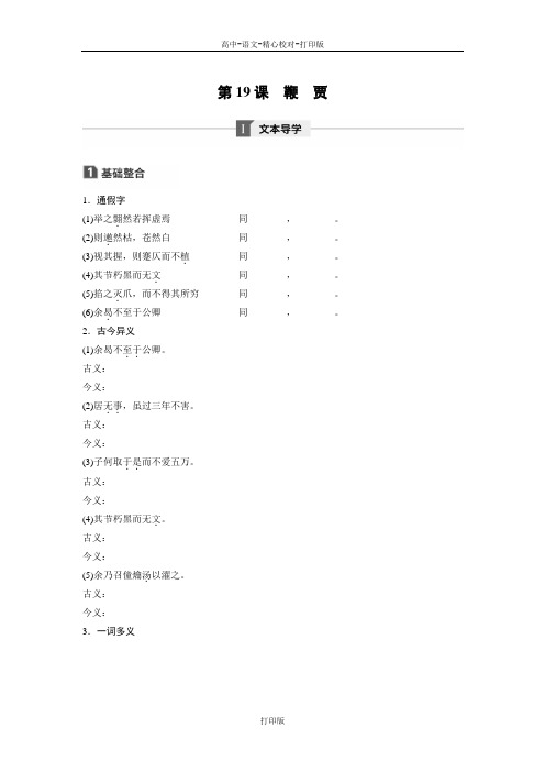 粤教版-语文-高二唐宋散文选读学案 第五单元第19课鞭贾