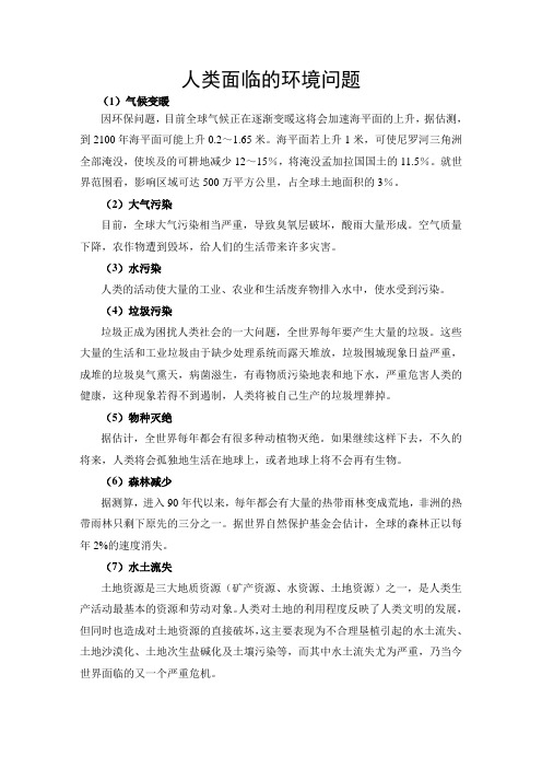 人类面临的环境问题